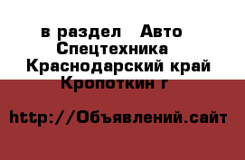  в раздел : Авто » Спецтехника . Краснодарский край,Кропоткин г.